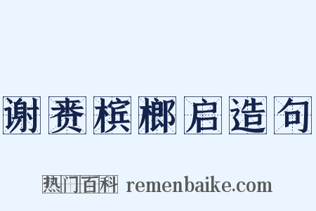谢赉槟榔启造句是什么意思的图片